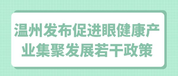 溫州發(fā)布促進(jìn)眼健康產(chǎn)業(yè)集聚發(fā)展若干政策