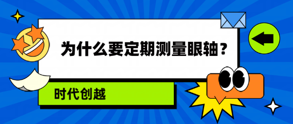 為什么要定期測(cè)量眼軸？